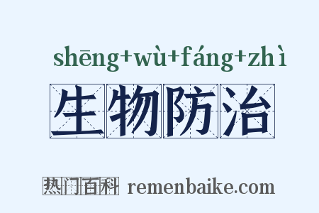 生物防治是什么意思的图片